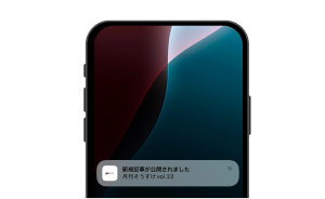 プッシュ通知